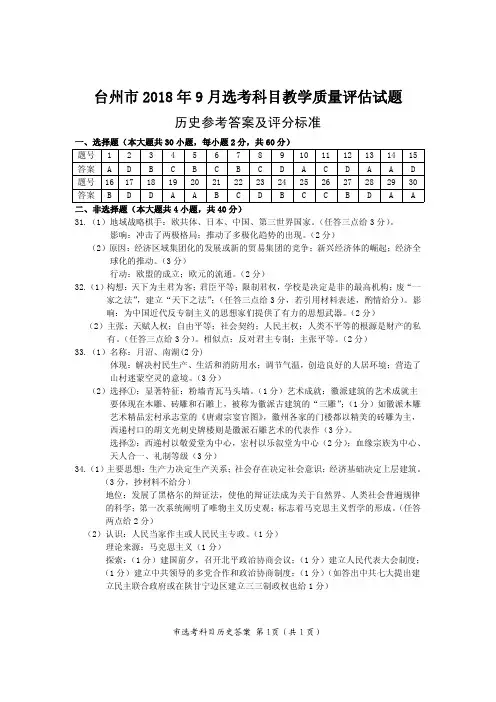 台州市2018年9月选考科目历史试题参考答案