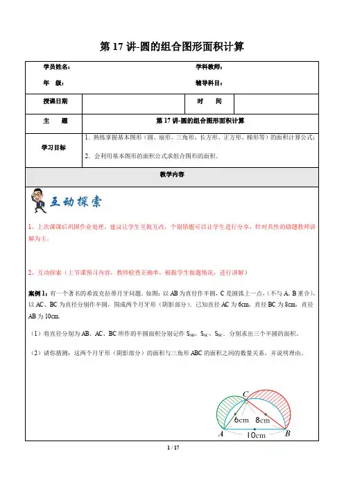 【2019学年沪教版】第一学期六年级数学第17讲-圆的组合图形面积计算