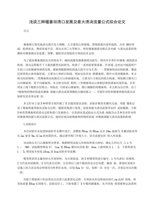 浅谈三种堰塞坝溃口发展及最大溃决流量公式拟合论文