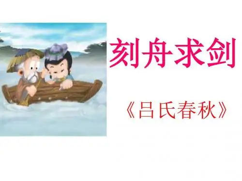 《刻舟求剑》PPT课件