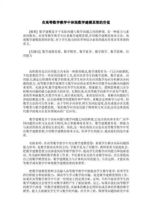在高等数学教学中体现数学建模思想的价值