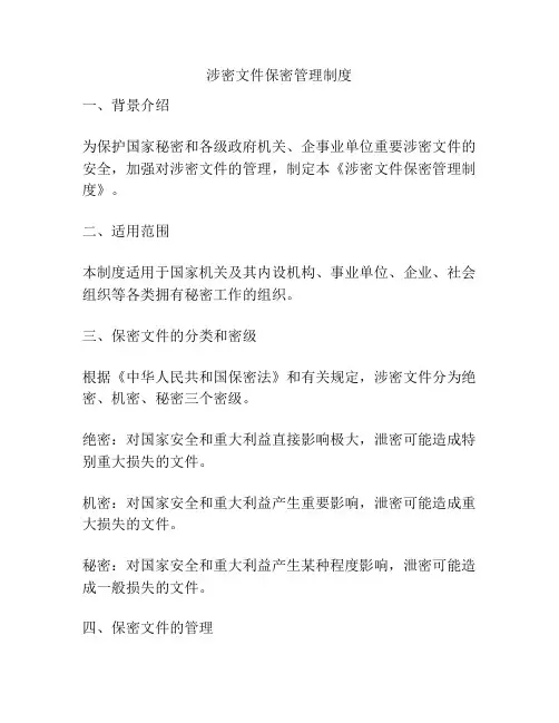 涉密文件保密管理制度