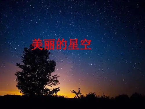 (六上)科学优秀课件-4.19 美丽的星空｜冀教版 PPT(25页)