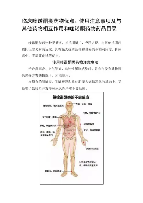 临床喹诺酮类药物优点、使用注意事项及与其他药物相互作用和喹诺酮药物药品目录