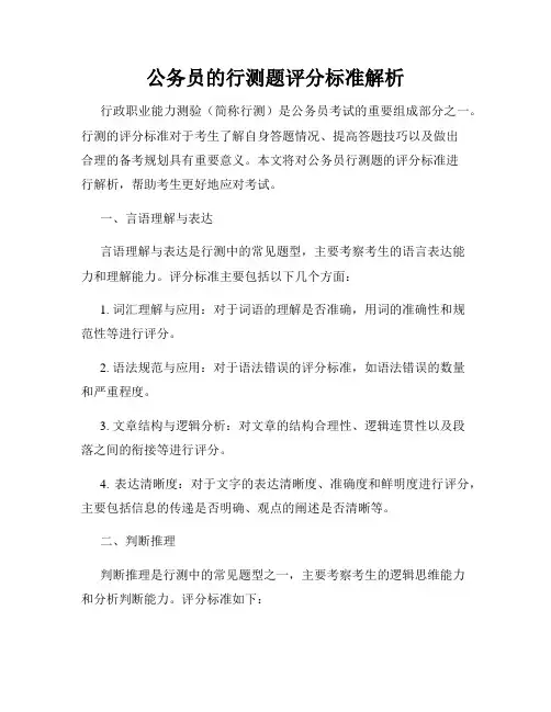 公务员的行测题评分标准解析
