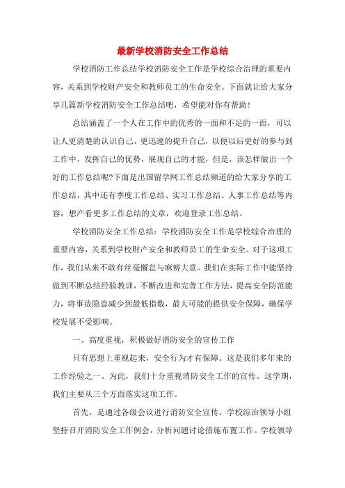 2019年最新学校消防安全工作总结