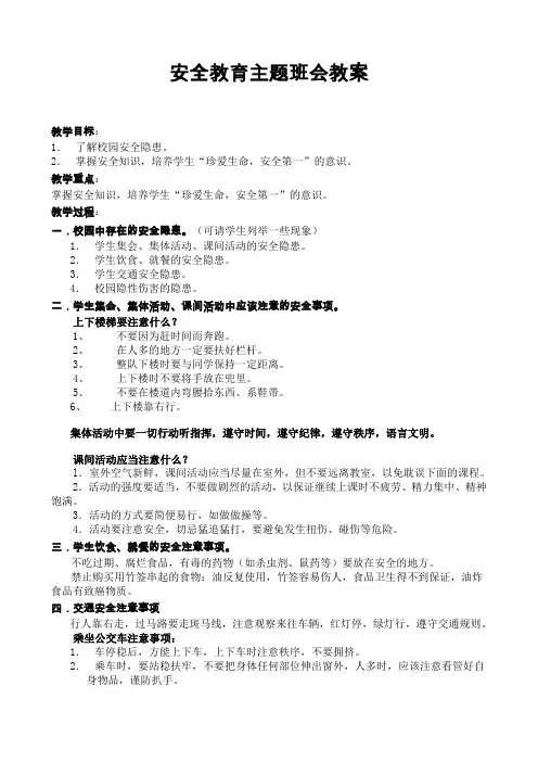 校园安全教育主题班会教案