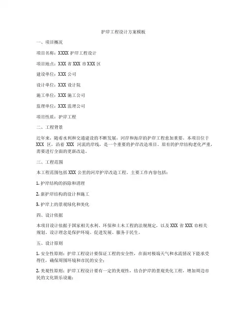 护岸工程设计方案模板