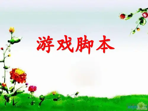游戏脚本