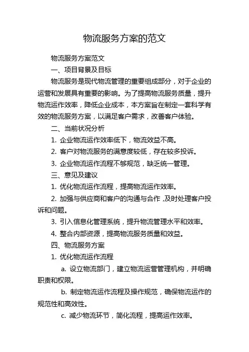 物流服务方案的范文