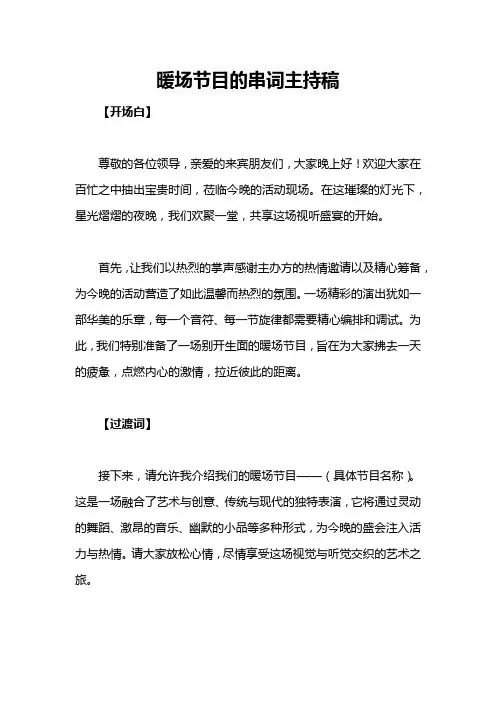 暖场节目的串词主持稿