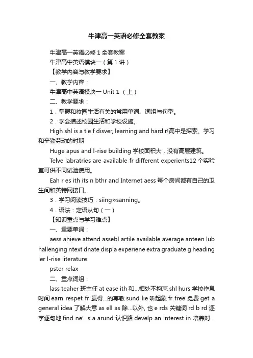 牛津高一英语必修全套教案