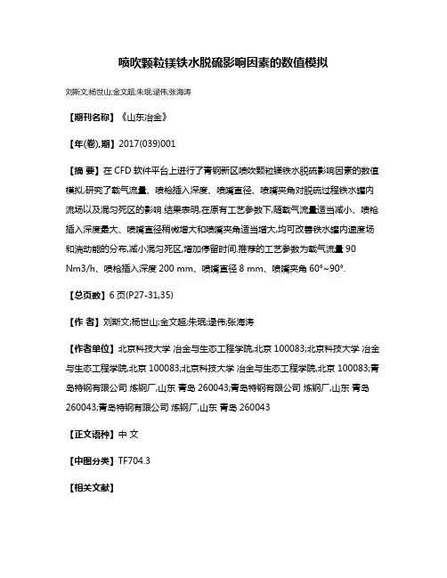 喷吹颗粒镁铁水脱硫影响因素的数值模拟