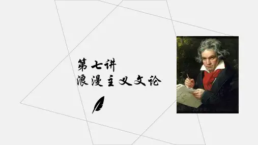西方文论第七讲浪漫主义、现实主义与自然主义文论 cee