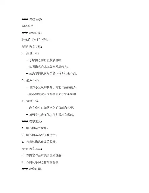 陶艺鉴赏课程教案模板范文