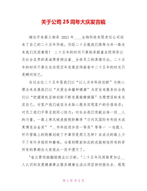 关于公司25周年大庆发言稿