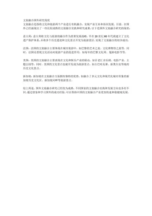文旅融合国外研究现状