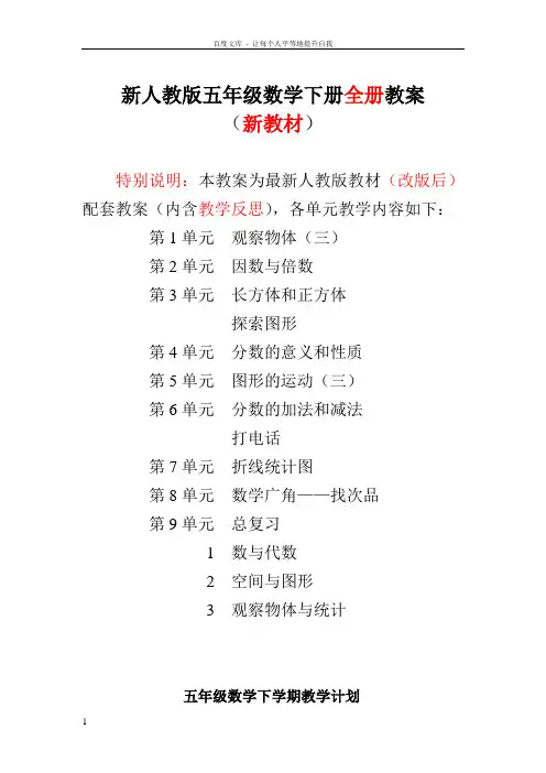 新人教版5五年级数学下册全册教案(含教学反思)