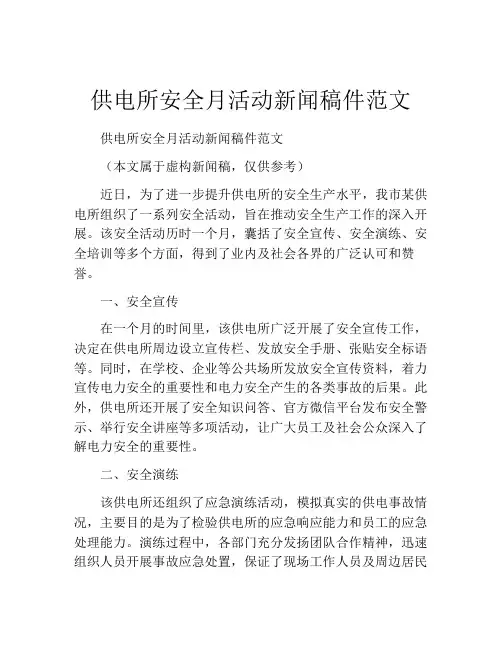 供电所安全月活动新闻稿件范文