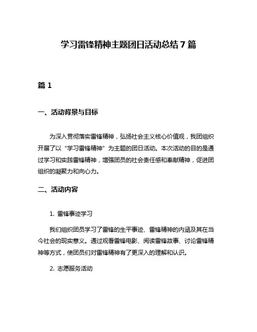 学习雷锋精神主题团日活动总结7篇