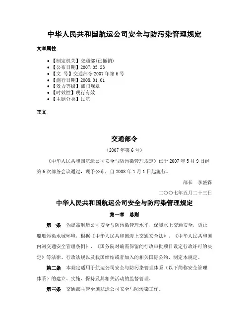 中华人民共和国航运公司安全与防污染管理规定