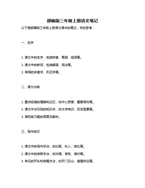 部编版三年级上册语文笔记