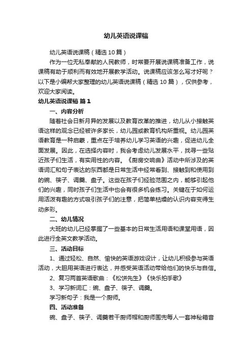 幼儿英语说课稿（精选10篇）