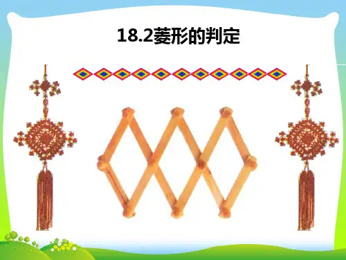 【最新】人教版八年级数学下册第十八章《18.2.2菱形的判定》公开课课件.ppt