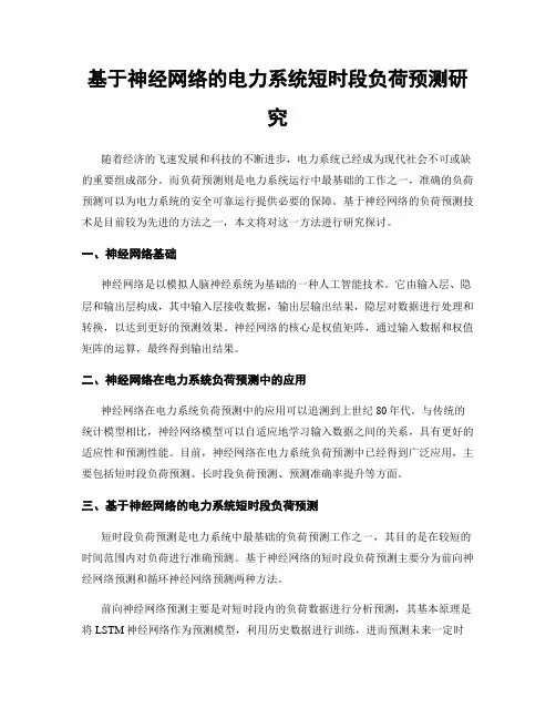 基于神经网络的电力系统短时段负荷预测研究