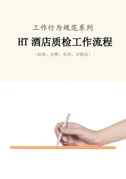 HT酒店质检工作流程