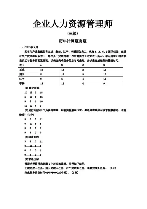 人力资源管理师三级计算题及答案(2007.5-2014.5)