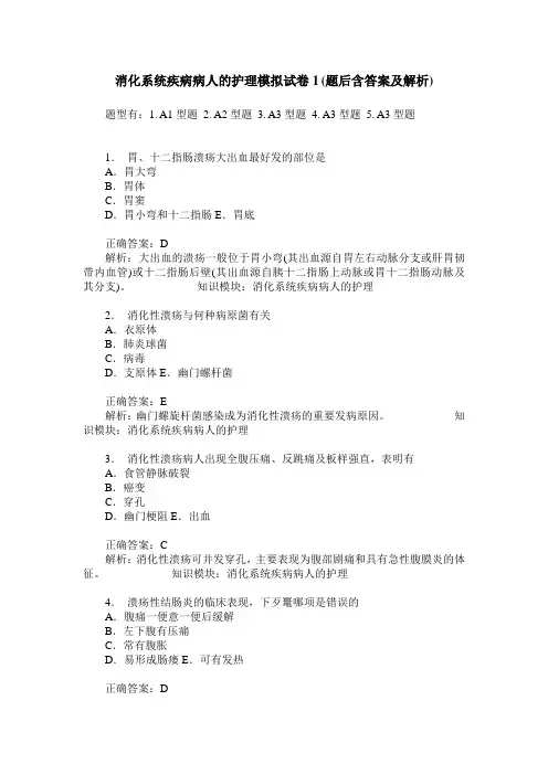 消化系统疾病病人的护理模拟试卷1(题后含答案及解析)
