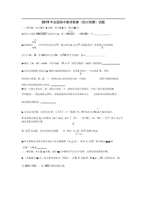 2019年全国高中数学联赛四川省初赛试题及答案(word版)