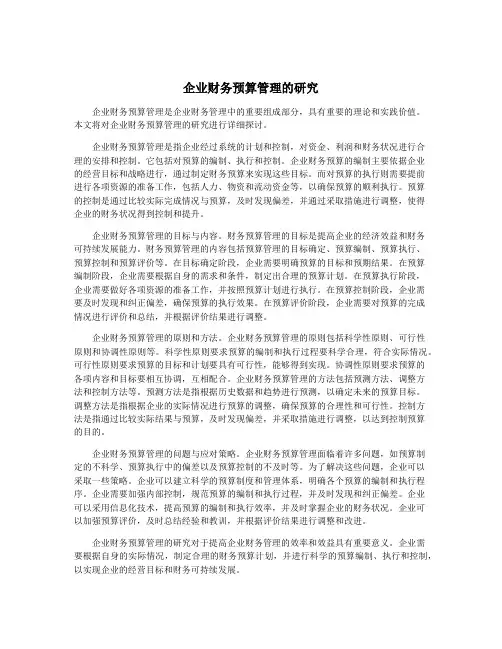 企业财务预算管理的研究