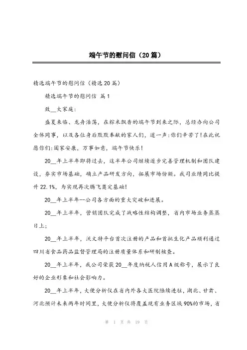 2023年端午节的慰问信(20篇)