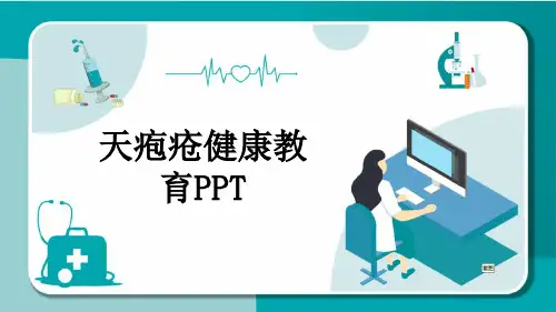 天疱疮健康教育PPT