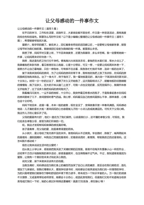 让父母感动的一件事作文（通用5篇）