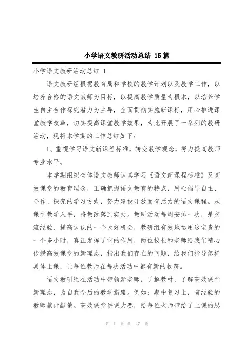 小学语文教研活动总结 15篇