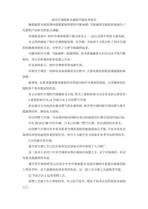 最新-制冷空调能耗及减排节能技术研究 精品