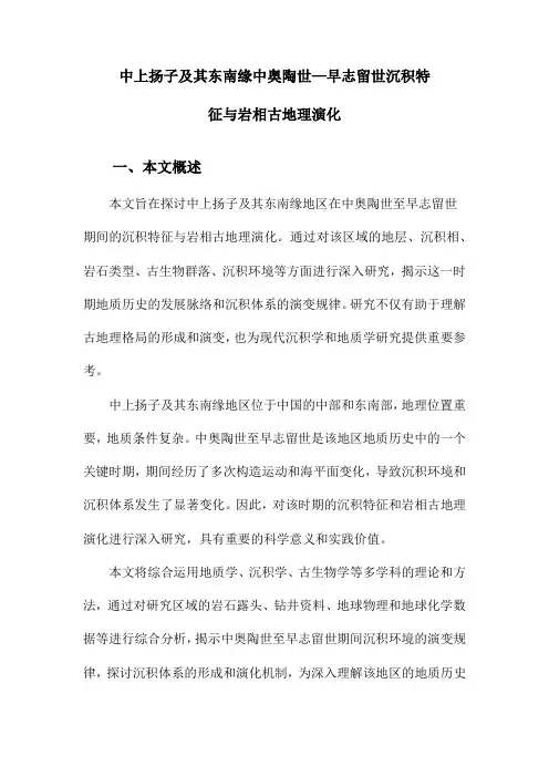 中上扬子及其东南缘中奥陶世—早志留世沉积特征与岩相古地理演化