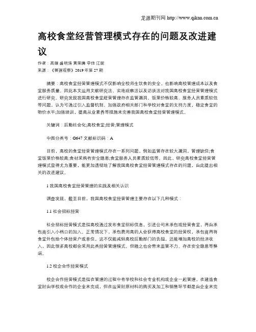 高校食堂经营管理模式存在的问题及改进建议