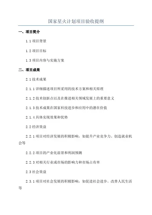 国家星火计划项目验收提纲