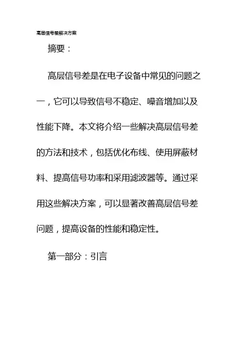 高层信号差解决方案
