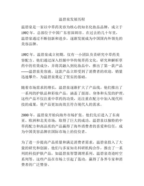 温碧泉发展历程