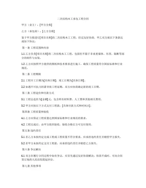 二次结构木工承包工程合同