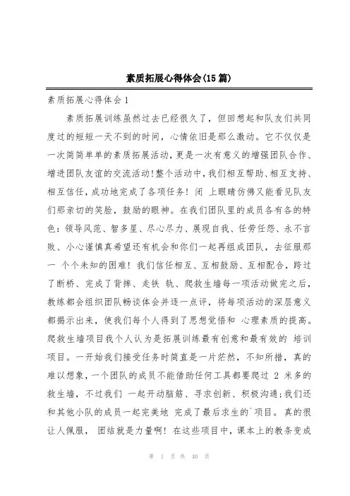 素质拓展心得体会(15篇)