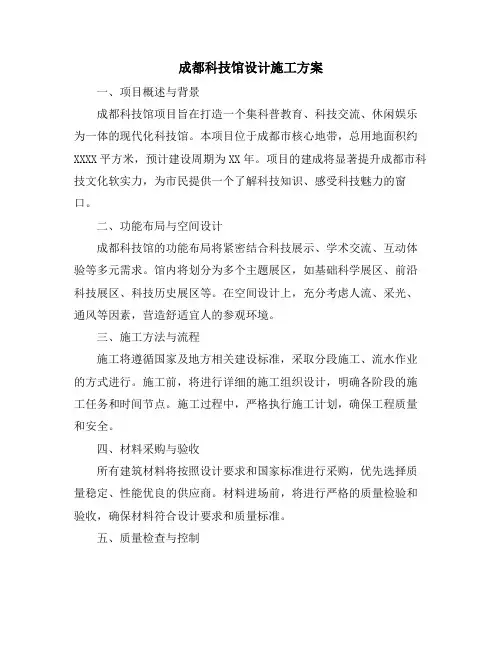 成都科技馆设计施工方案