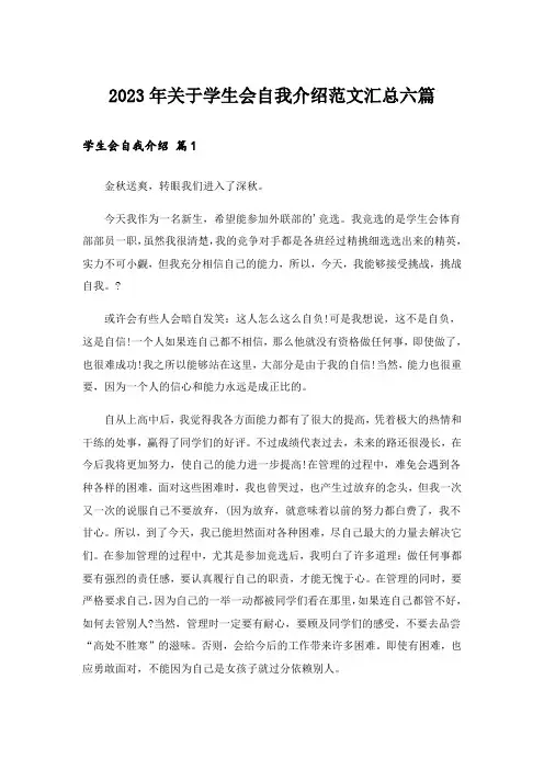 2023年关于学生会自我介绍范文汇总六篇