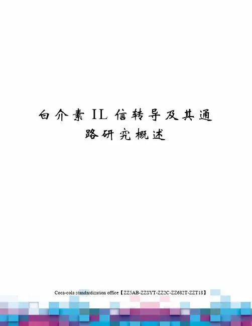 白介素IL信转导及其通路研究概述