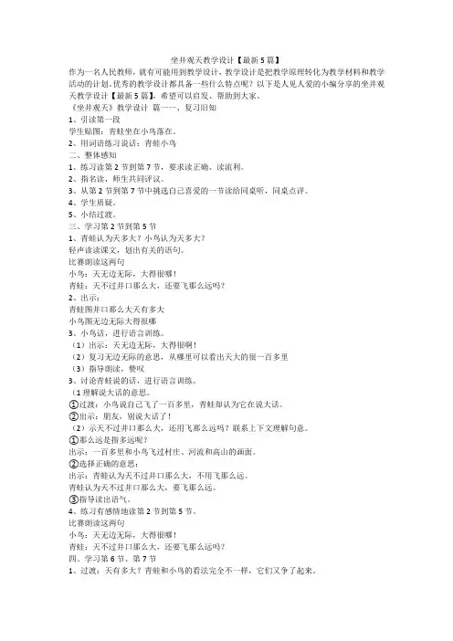 坐井观天教学设计【最新5篇】